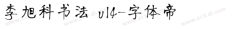 李旭科书法 v14字体转换